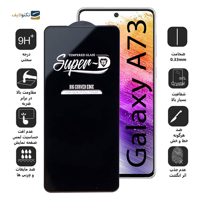 محافظ صفحه نمایش اپیکوی مدل Super 5D مناسب برای گوشی موبایل سامسونگ Galaxy A73 5G  - محافظ صفحه نمایش اپیکوی مدل Super 5D مناسب برای گوشی موبایل سامسونگ Galaxy A73 5G 
