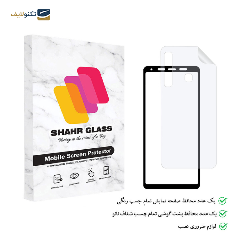 گلس گوشی سامسونگ Galaxy A9 2018 شهر گلس مدل 2FN به همراه محافظ پشت گوشی - Shahr glass 2FN Screen Protector for Samsung Galaxy A9 2018 with back body protector