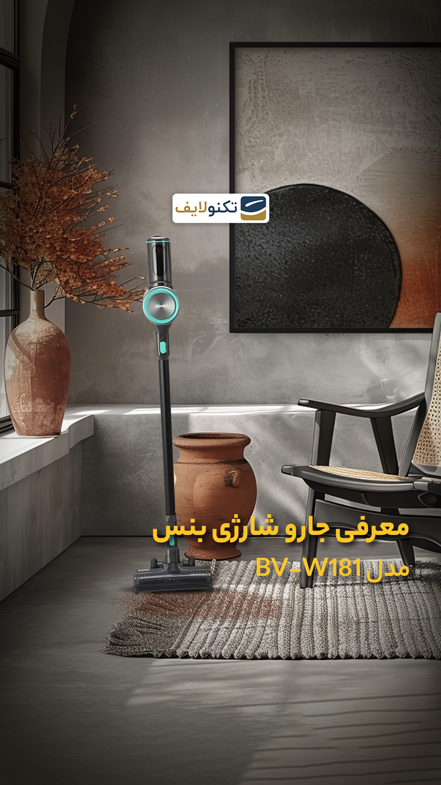 جارو شارژی بنس مدل BV-W181 - Beness BV-W181 Electric Broom