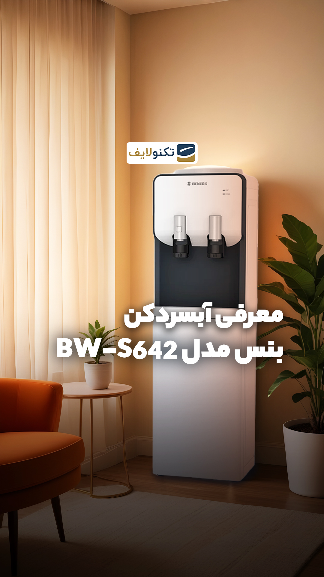 آبسردکن بنس مدل BW-S642 - Beness BW-S642 Water Cooler