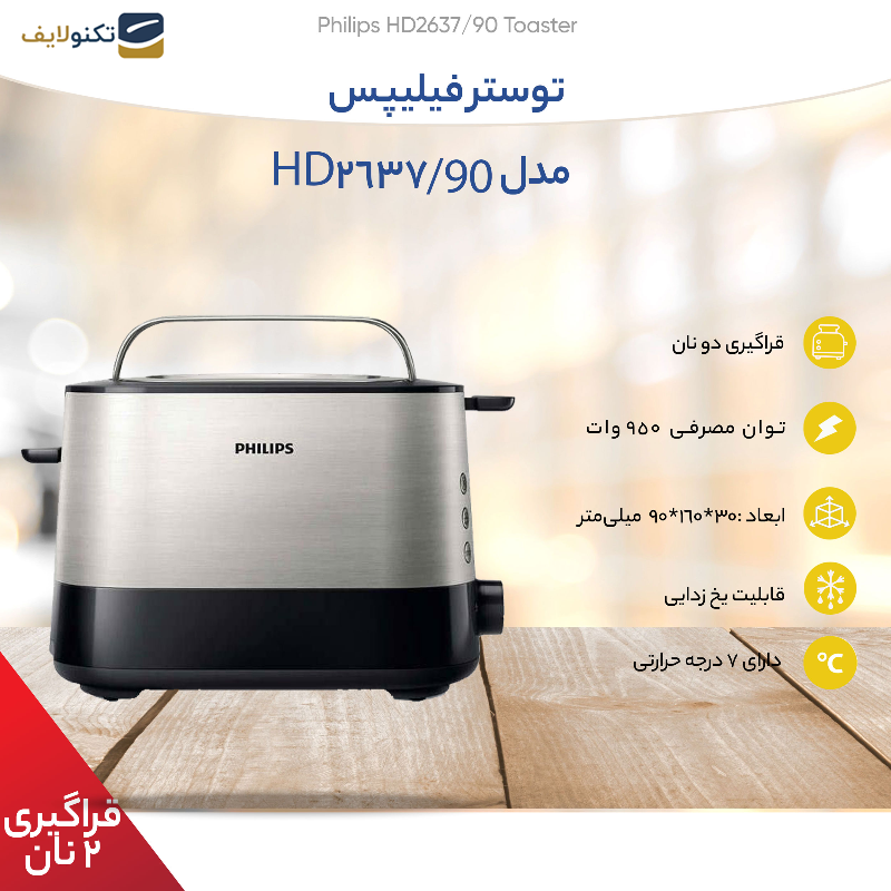 توستر فیلیپس مدل HD2637-90 - Philips HD2637-90 Toaster