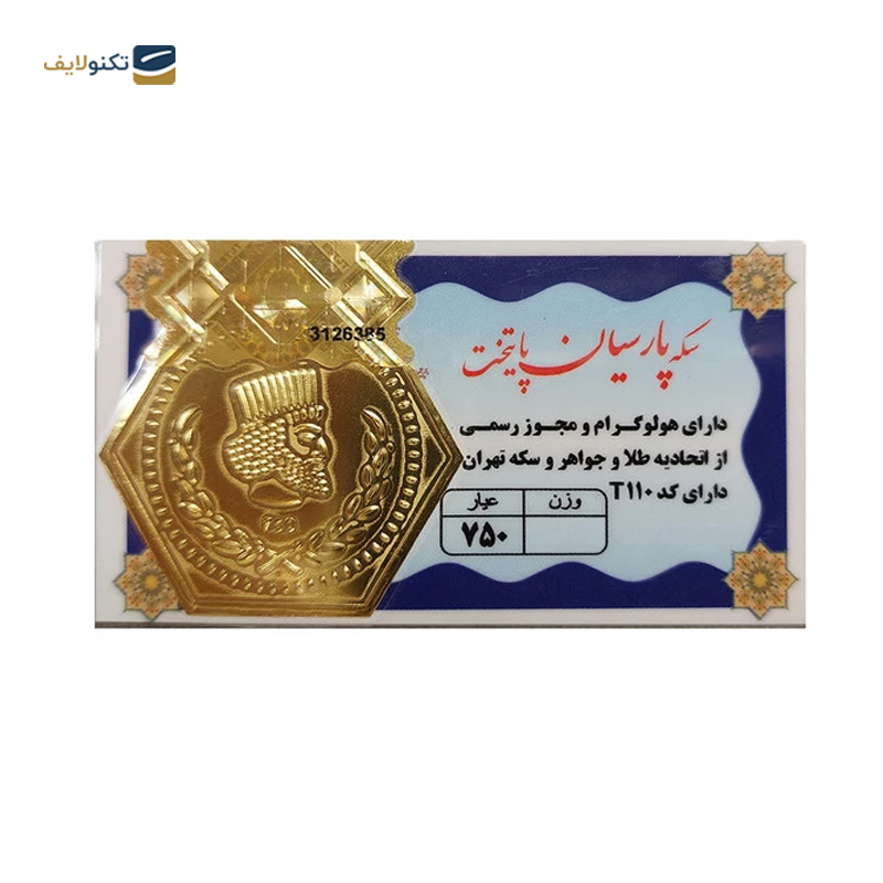 سکه پارسیان 200 سوت 18 عیار پایتخت - 