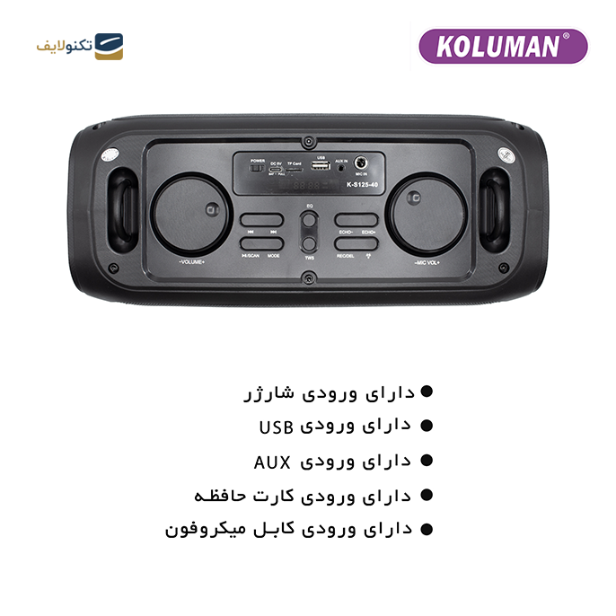  اسپیکر بلوتوثی قابل حمل کلومن مدل K-S125-40 - KOLUMAN K-S125-40 PORTABLE BLUETOOTH SPEAKER