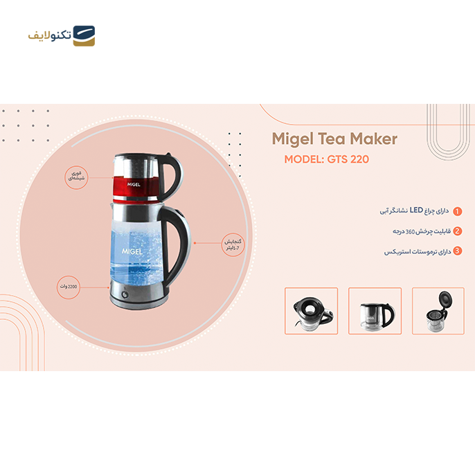  چای ساز میگل مدل GTS 220 - Migel GTS 220 tea maker