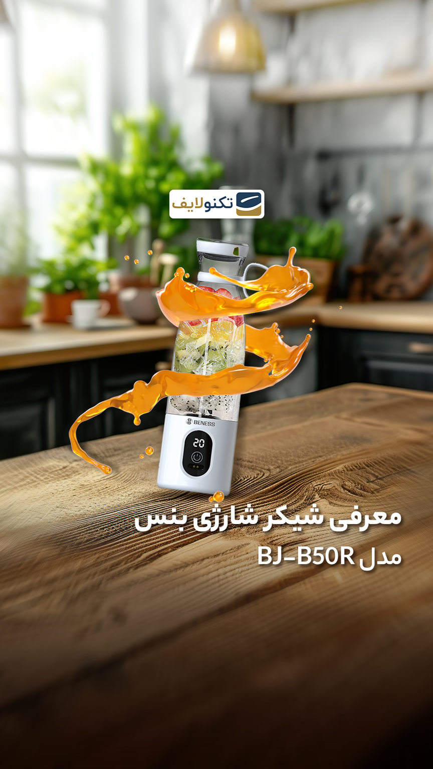 شیکر شارژی بنس مدل BJ-B50R توان 316 وات - Beness BJ-B50R Blender 316w