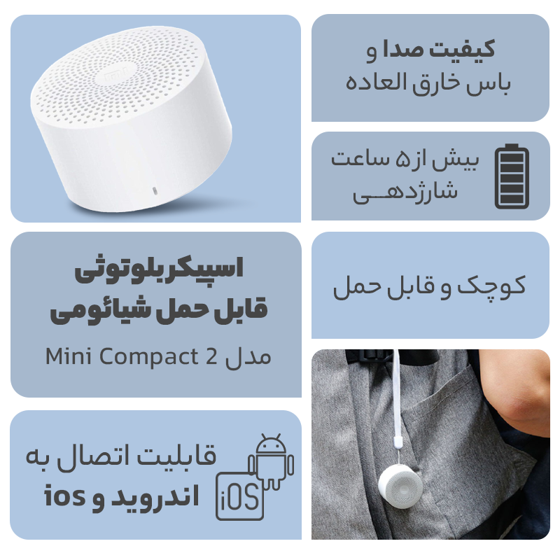  اسپیکر بلوتوثی قابل حمل شیائومی مدل Mini Compact 2 -  اسپیکر بلوتوثی قابل حمل شیائومی مدل Mini Compact 2