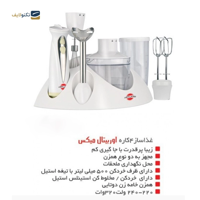 غذاساز پارس خزر مدل Orbit Mix - Orbit Mix food maker