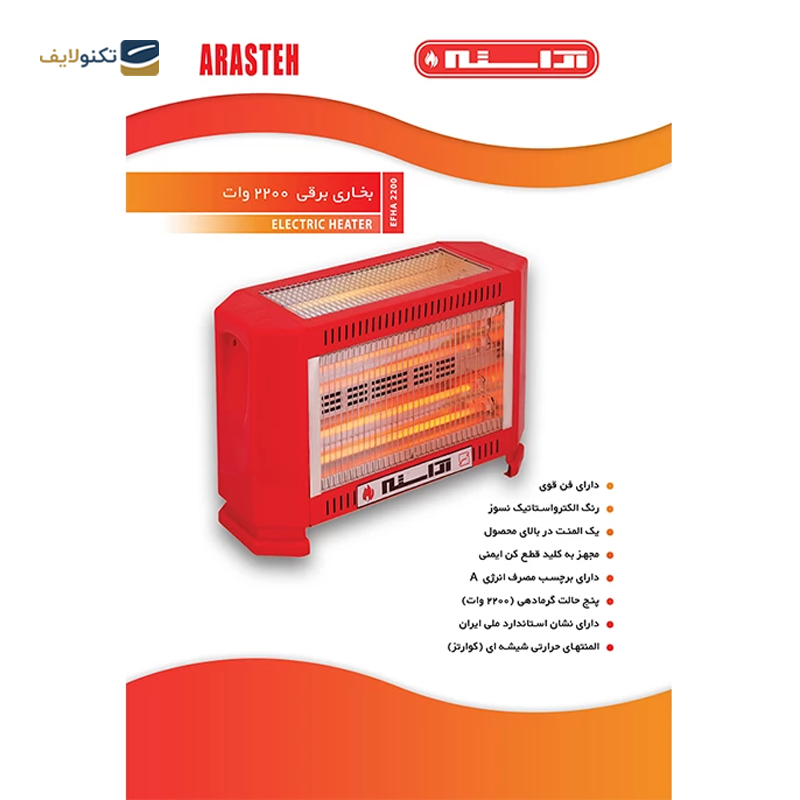 بخاری برقی آراسته مدل EFHA2200 - Arasteh EFHA2200 Heater