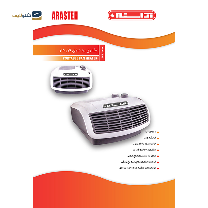  فن هیتر آراسته مدل FHA2000 - Arasteh FHA2000 Heater