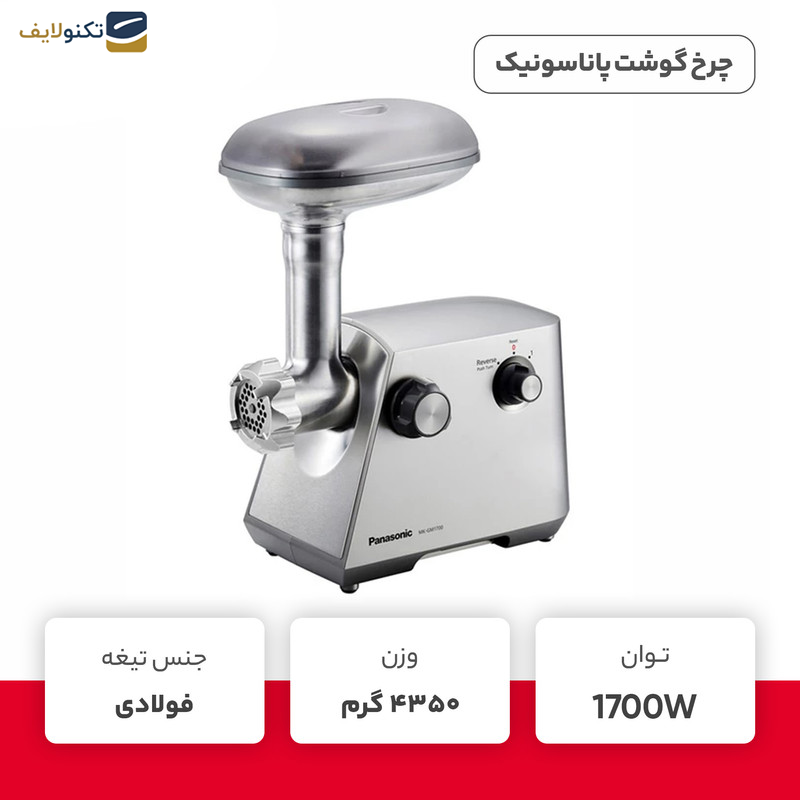 چرخ گوشت پاناسونیک مدل MK-GM1700 - 