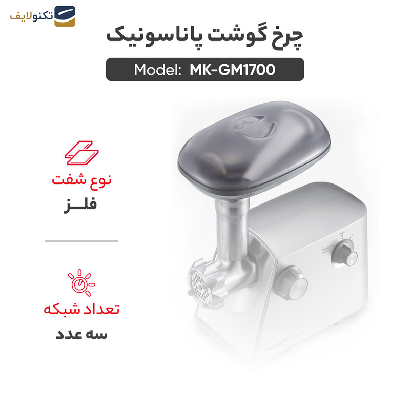 چرخ گوشت پاناسونیک مدل MK-GM1700 - 