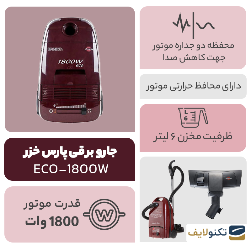  جارو برقی پارس خزر مدل ECO-1800W - Pars Khazar ECO-1800W Vacuum Cleaner