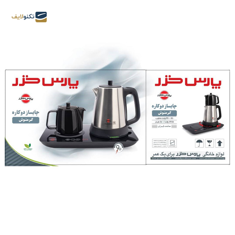  چای ساز دیجیتال پارس خزر مدل Garmnoush - Parskhazar Garmnoush Digital Tea Maker Machine