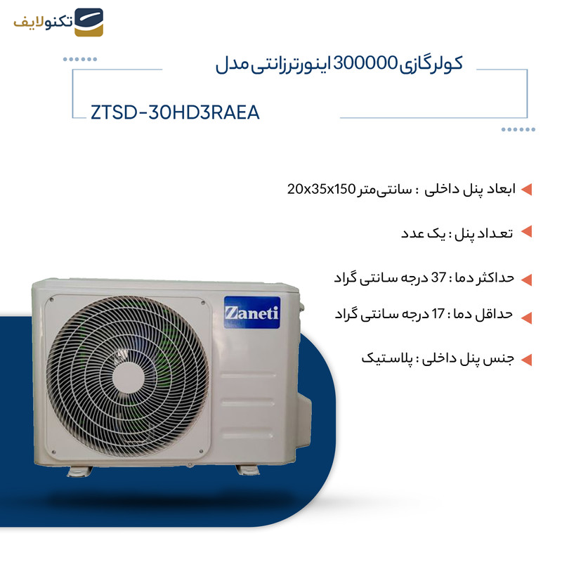 کولر گازی زانتی 300000 مدل ZTSD-30HD3RAEA - 