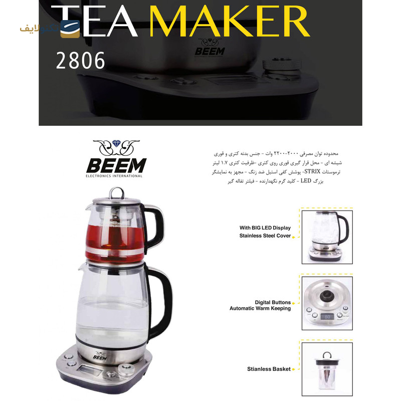 چای ساز بیم مدل TM2806 - beem TM2806 tea maker machine