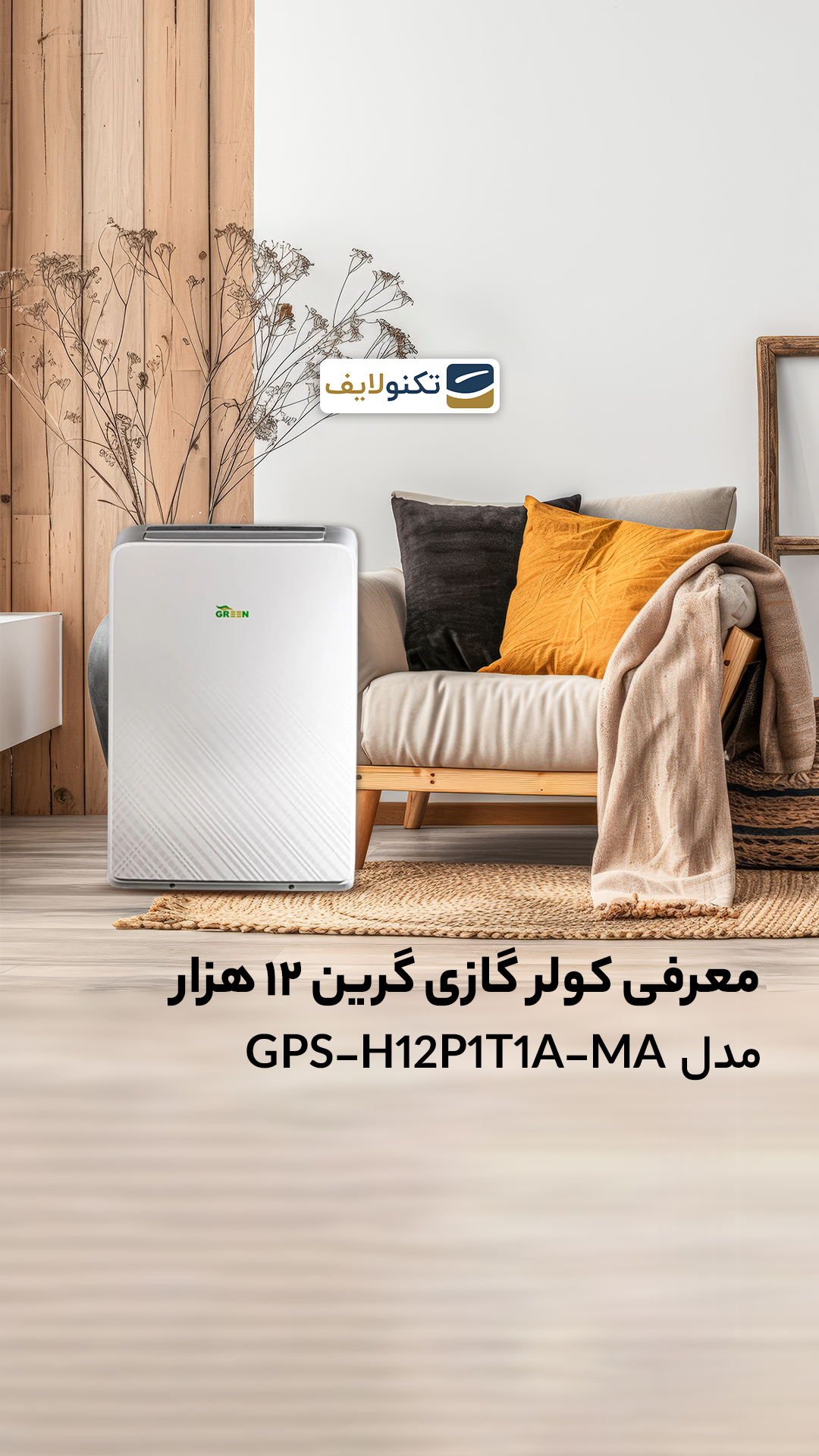 کولر گازی گرین 12 هزار مدل GPS-H12P1T1A-MA - Green GPS-H12P1T1A-MA 12000 Air Conditioner