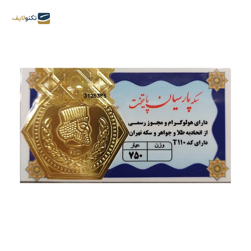 سکه پارسیان 500 سوت 18 عیار گالری صبح ایران کد T110 - 